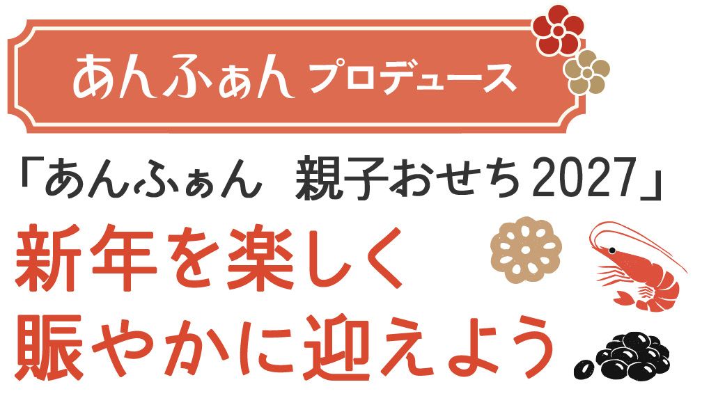 あんふぁんプロデュース「親子おせち2026」新年を楽しく賑やかに迎えよう
