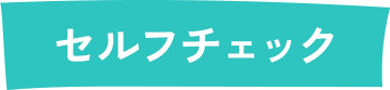 セルフチェック