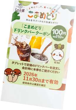 「ドリンクバー110円券」