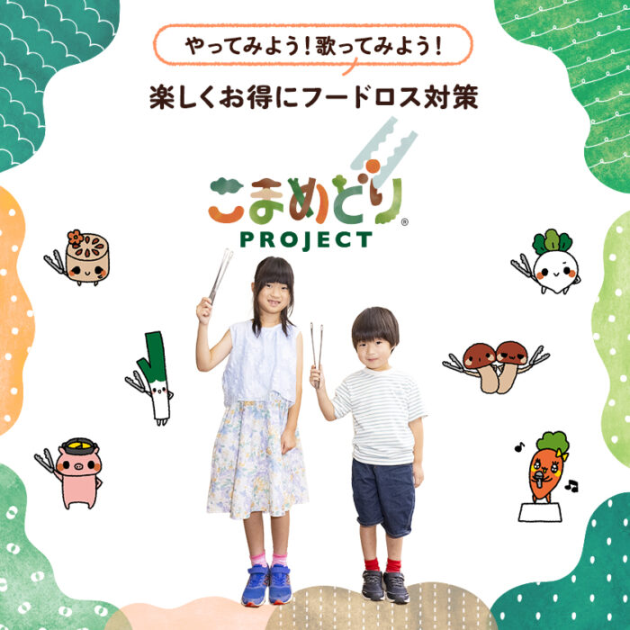 やってみよう！歌ってみよう！楽しくお得にフードロス対策　しゃぶ葉「こまめどりプロジェクト」