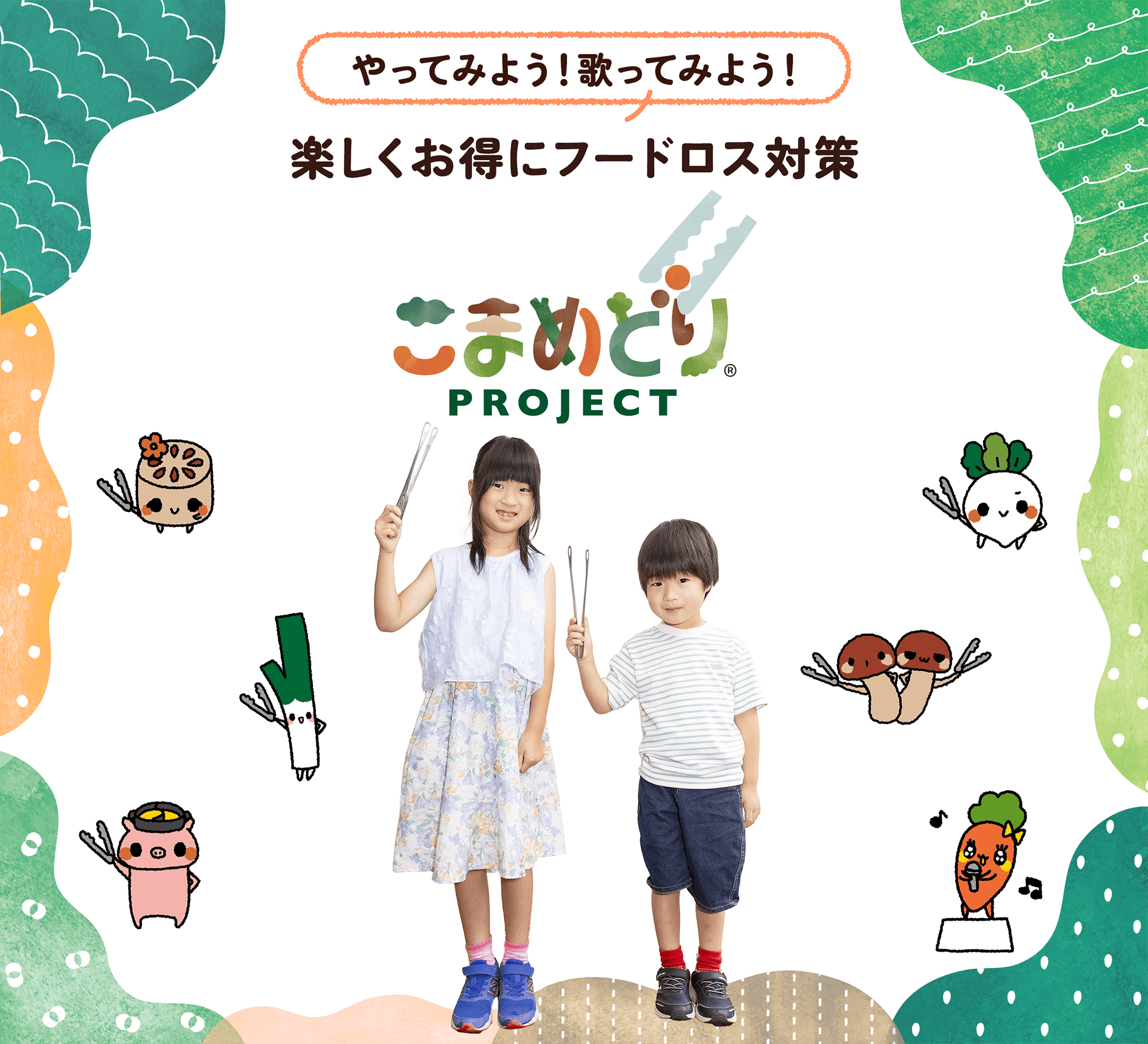 やってみよう!歌ってみよう!楽しくお得にフードロス対策 こまめどりPROJECT