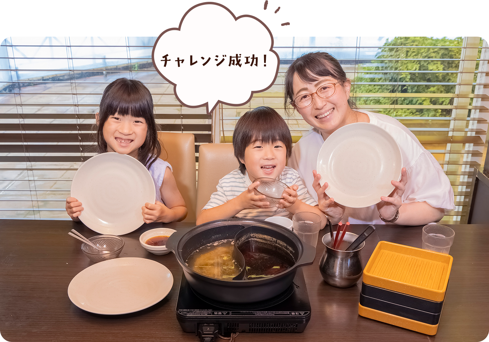 チャレンジ成功!と空のお皿を掲げる家族