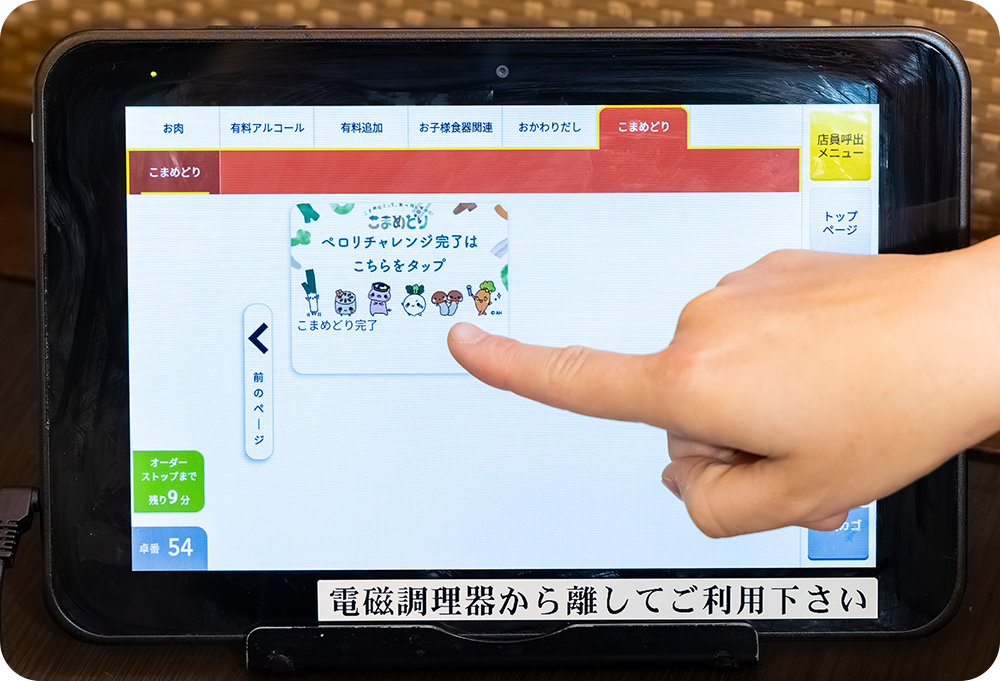 テーブルのタブレットでこまめどり完了をタップ