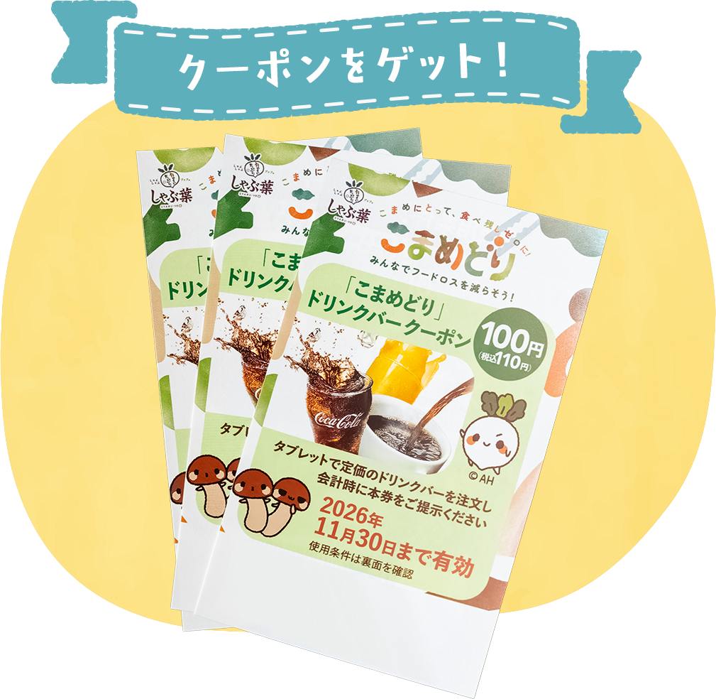 クーポンをゲット!こまめどりカードとドリンクバークーポン
