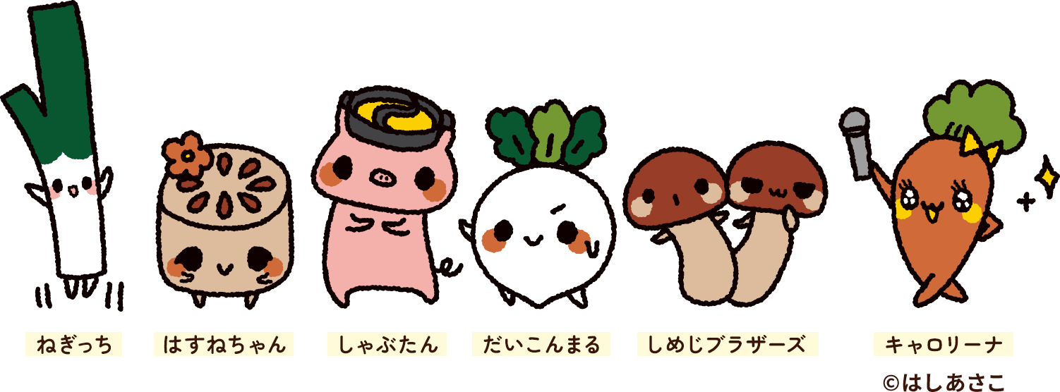 ねぎっち、はすねちゃん、しゃぶたん、だいこんまる、しめじブラザーズ、キャロリーナ