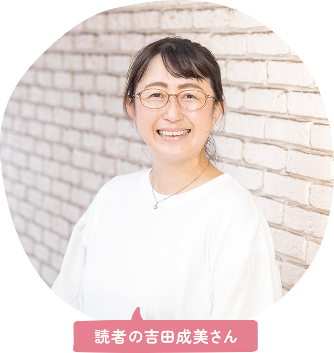 読者の吉田成美さん