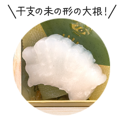 干支の未の形の大根！