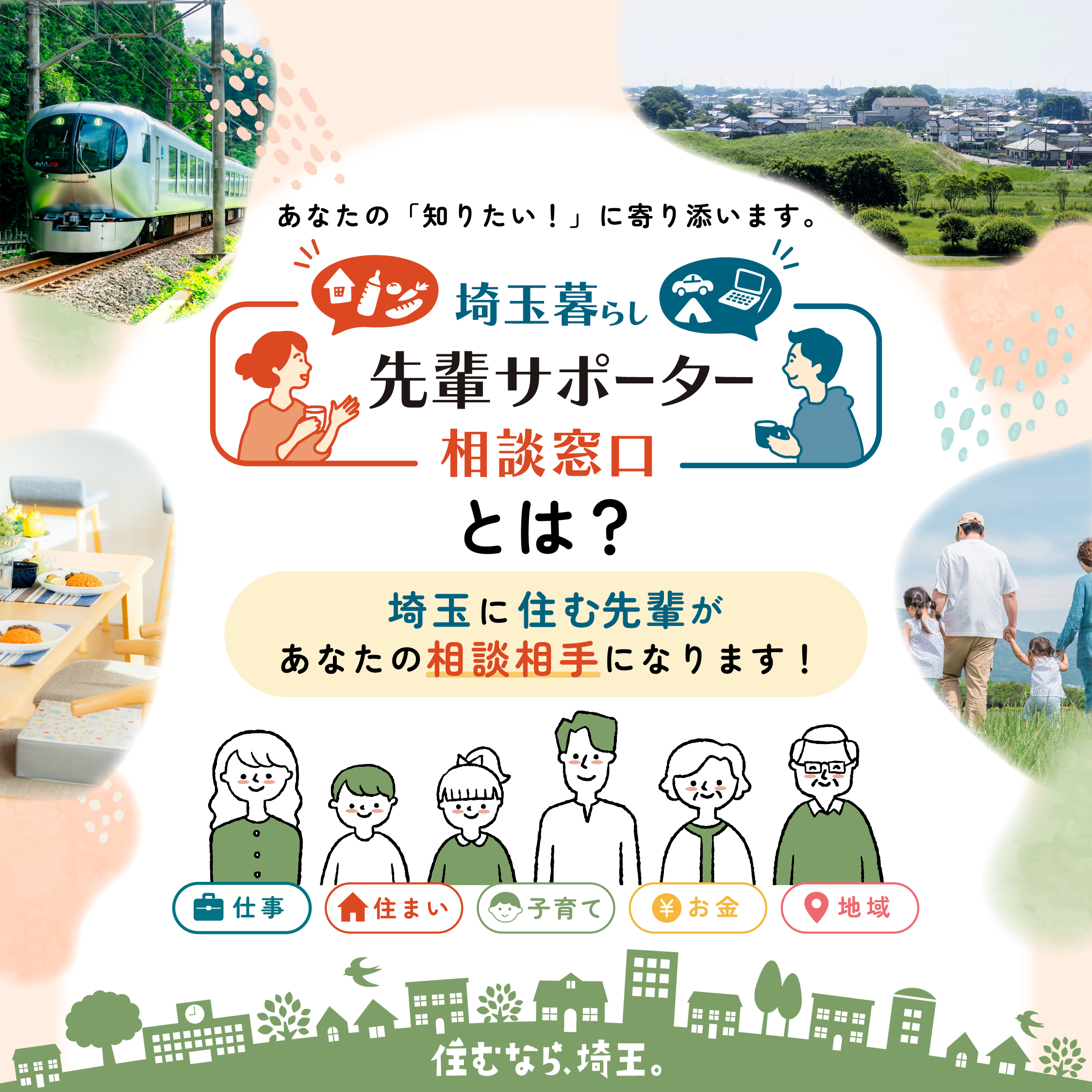 埼玉の暮らしとは?先輩サポーターと24時間対応のAIが相談相手に