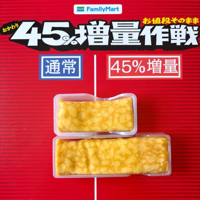 【ファミマ】の太っ腹企画が今年2度目の「お値段そのまま おかわり45％増量作戦」