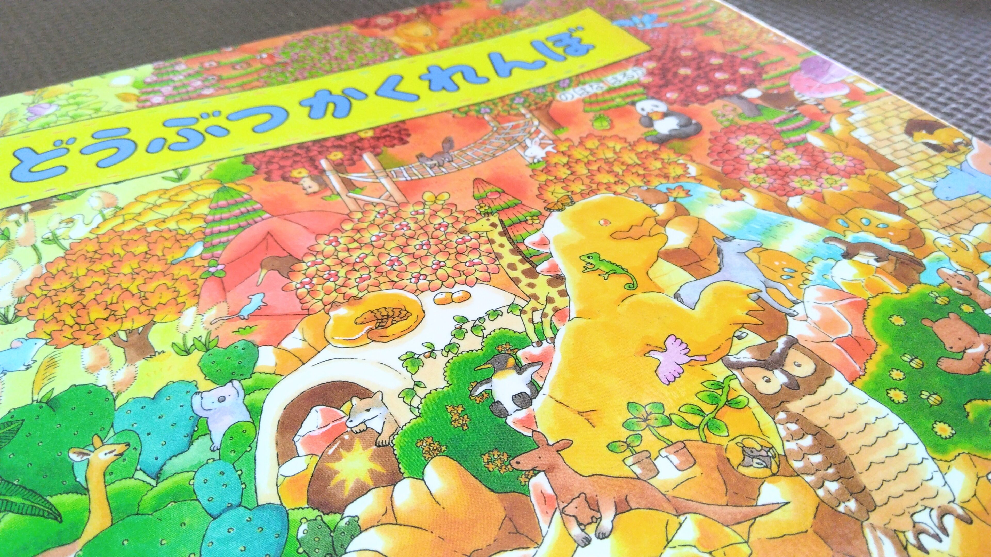 字が読めなくても夢中！娘が3年読み続ける『109ひきのどうぶつかくれんぼ』
