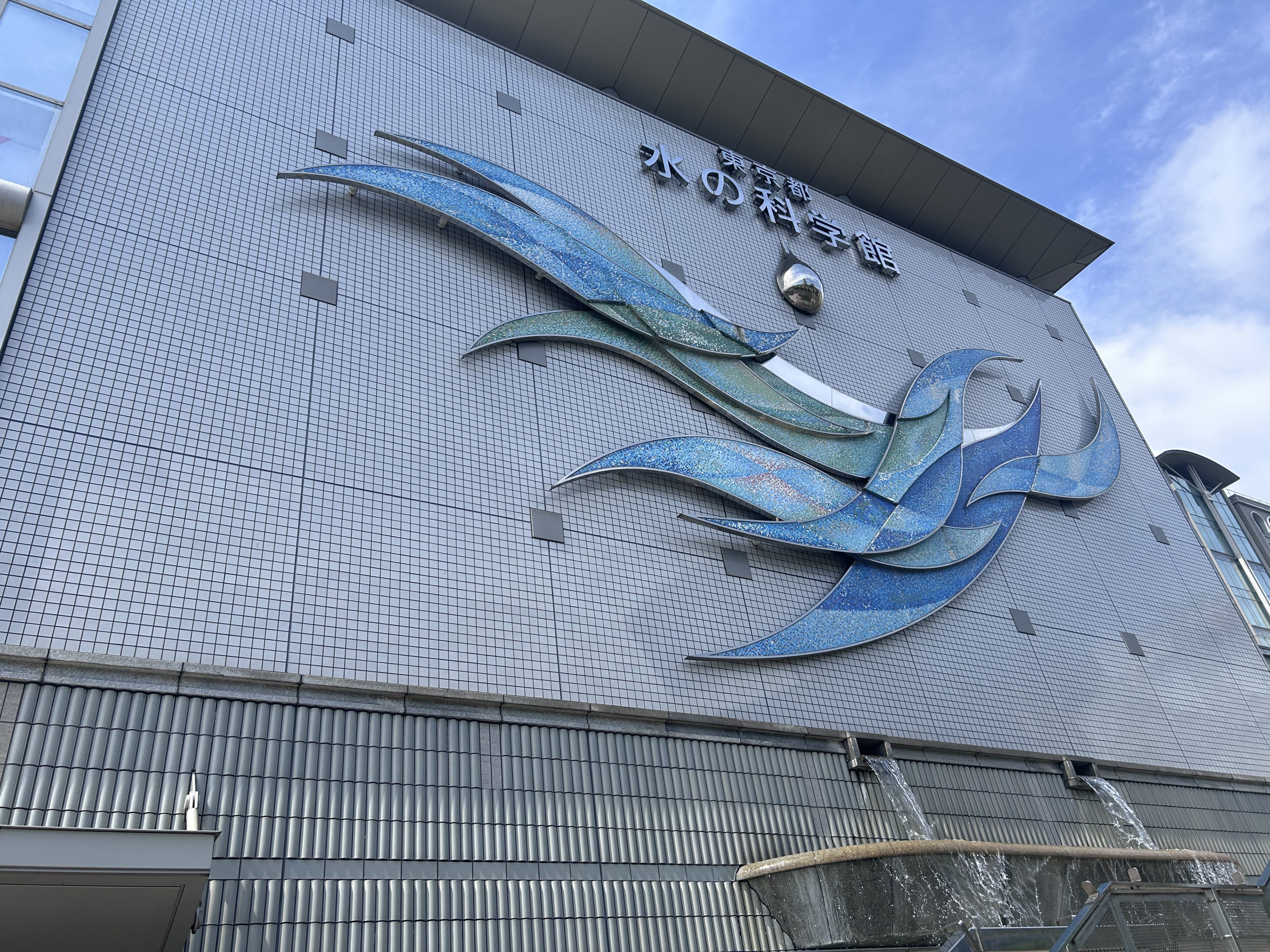 【4歳娘と行ってきた】「東京都水の科学館」は無料なのに大満足！