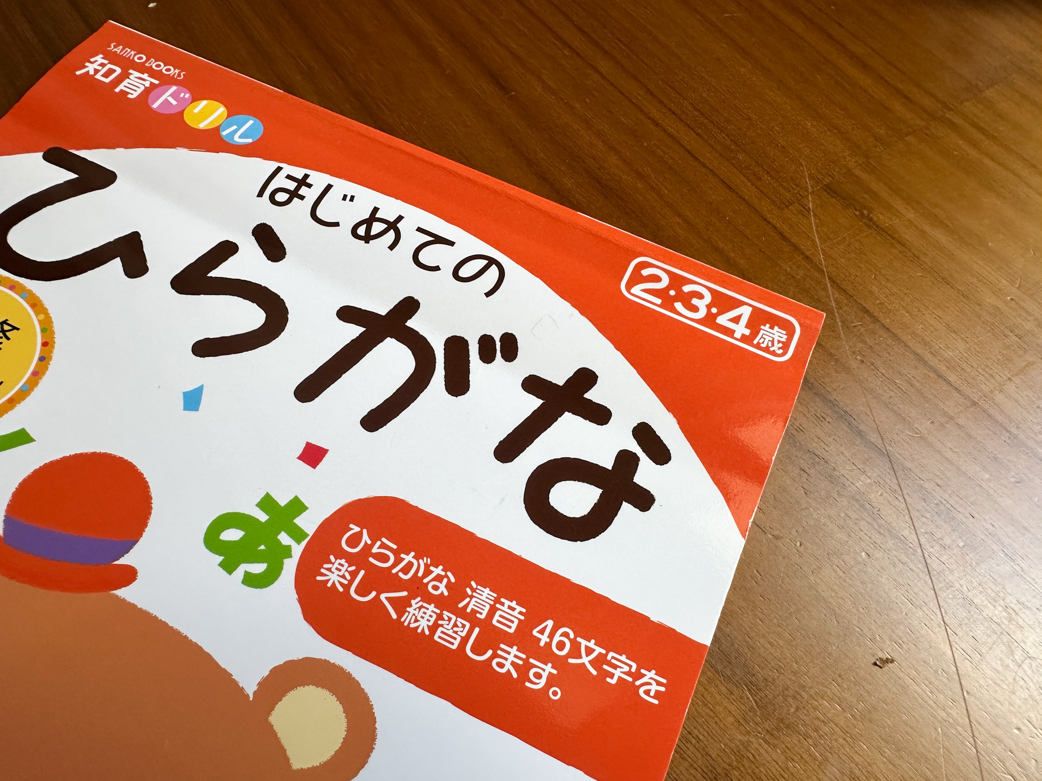 年長の夏、ひらがなドリルをやめて気づいた大切なこと