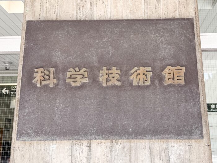 閉館まであっという間！【科学技術館】が子連れのお出かけに最高だった理由