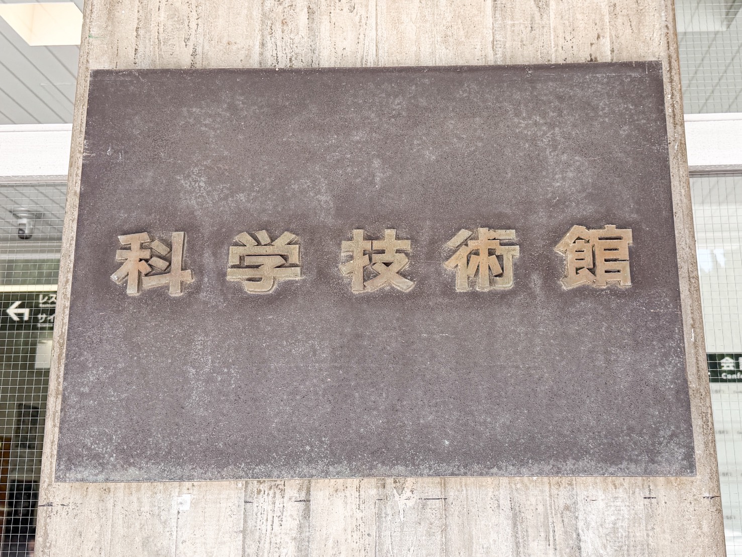 閉館まであっという間！【科学技術館】が子連れのお出かけに最高だった理由