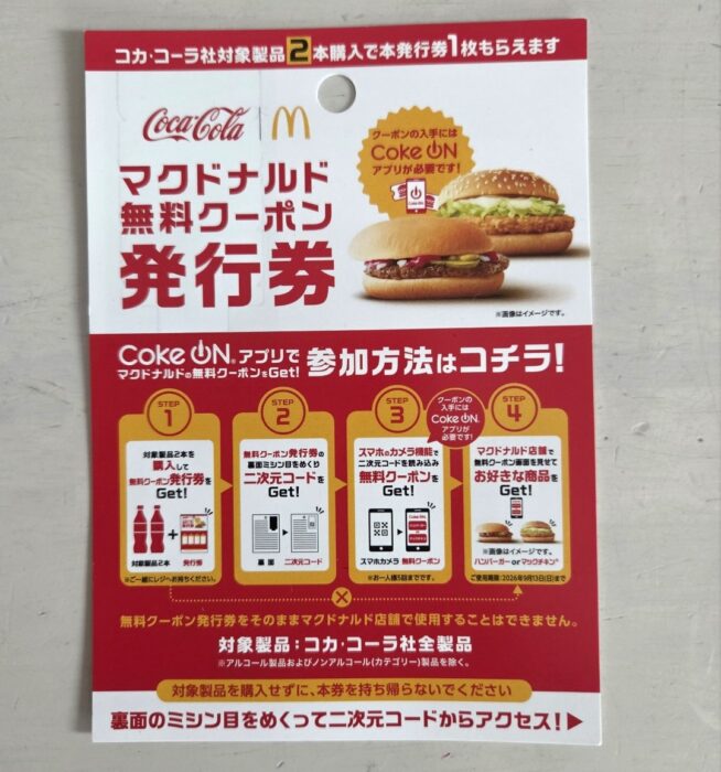 マクドナルドのハンバーガーかマックチキンの無料クーポンがアレを買うともらえるキャンペーン！