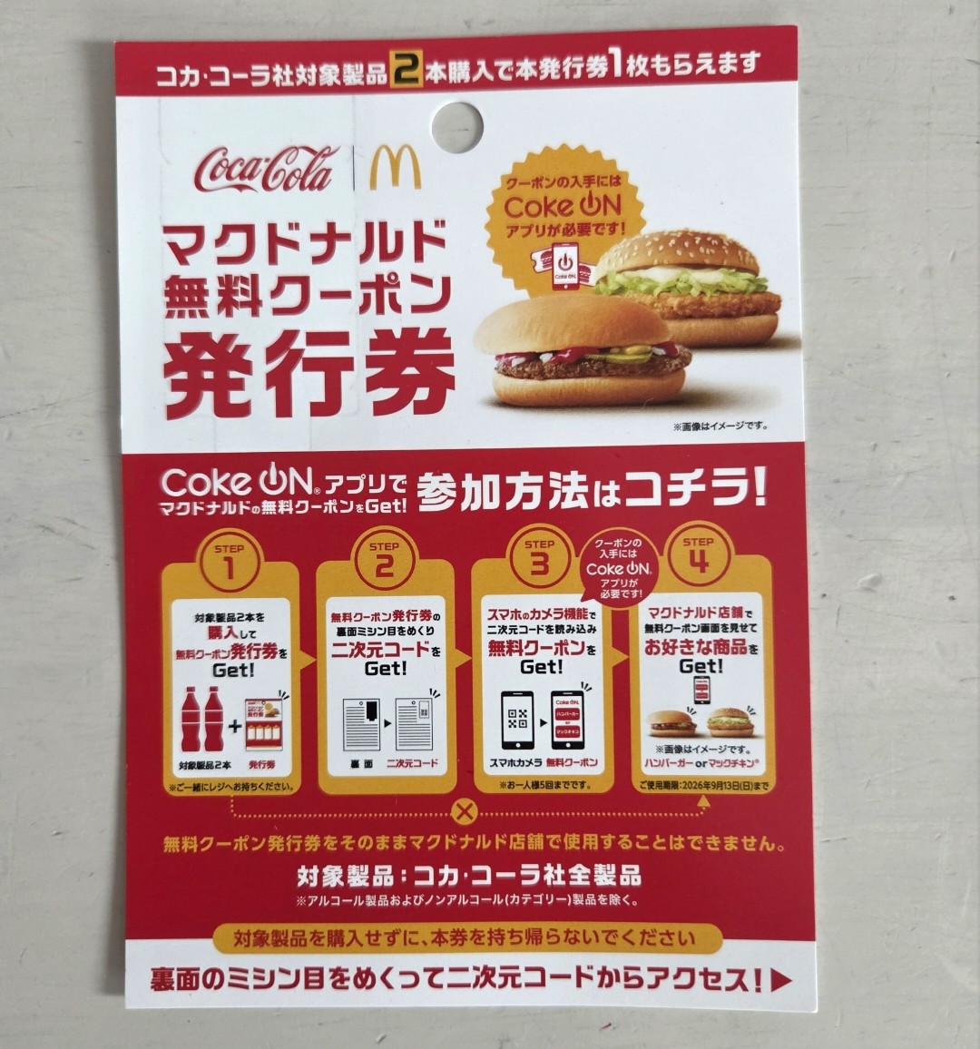 マクドナルドのハンバーガーかマックチキンの無料クーポンがアレを買うともらえるキャンペーン!