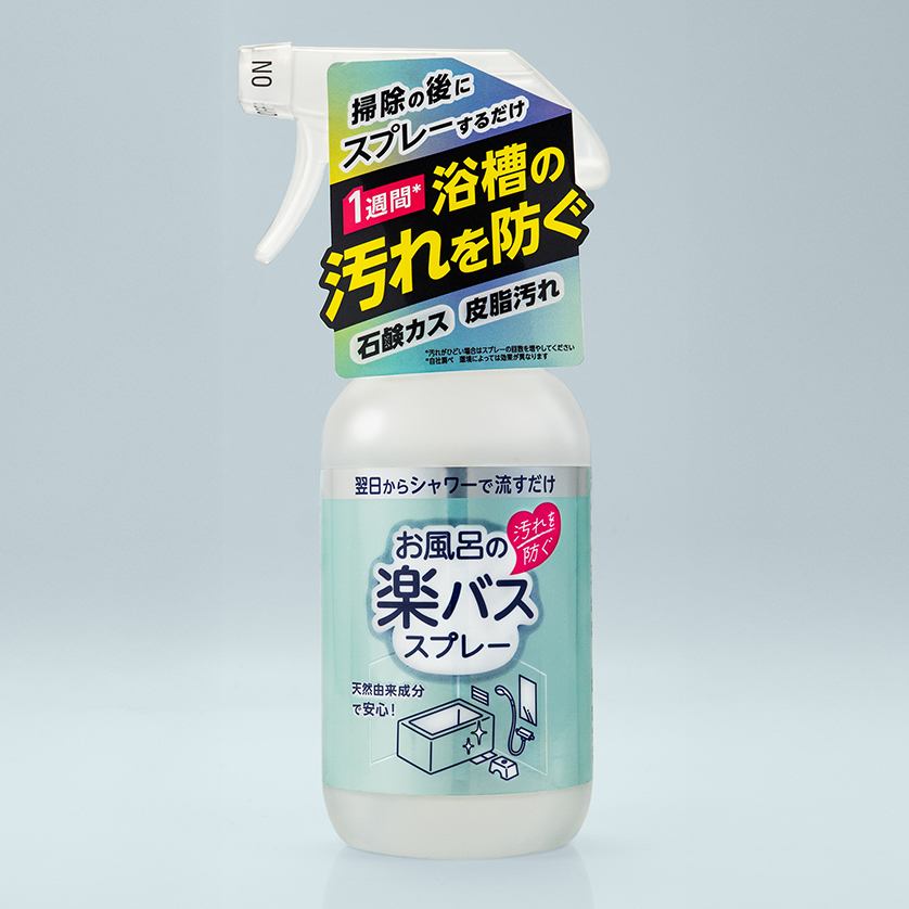 お風呂掃除をラクにする「お風呂の汚れを防ぐ 楽バススプレー」を5人にプレゼント！