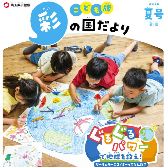 親子で県政を知り、子どもの「考える力」を育む。埼玉県が創刊した「こども版 彩の国だより」に込めた思い