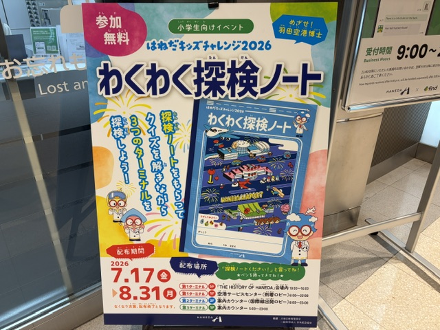 【参加無料】夏休み限定！羽田空港「わくわく探検ノート」で子どもと空港探検へ