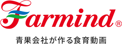 Farmind 青果会社が作る食育動画