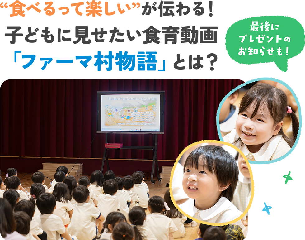 子どもに見せたい食育動画「ファーマ村物語」とは？
