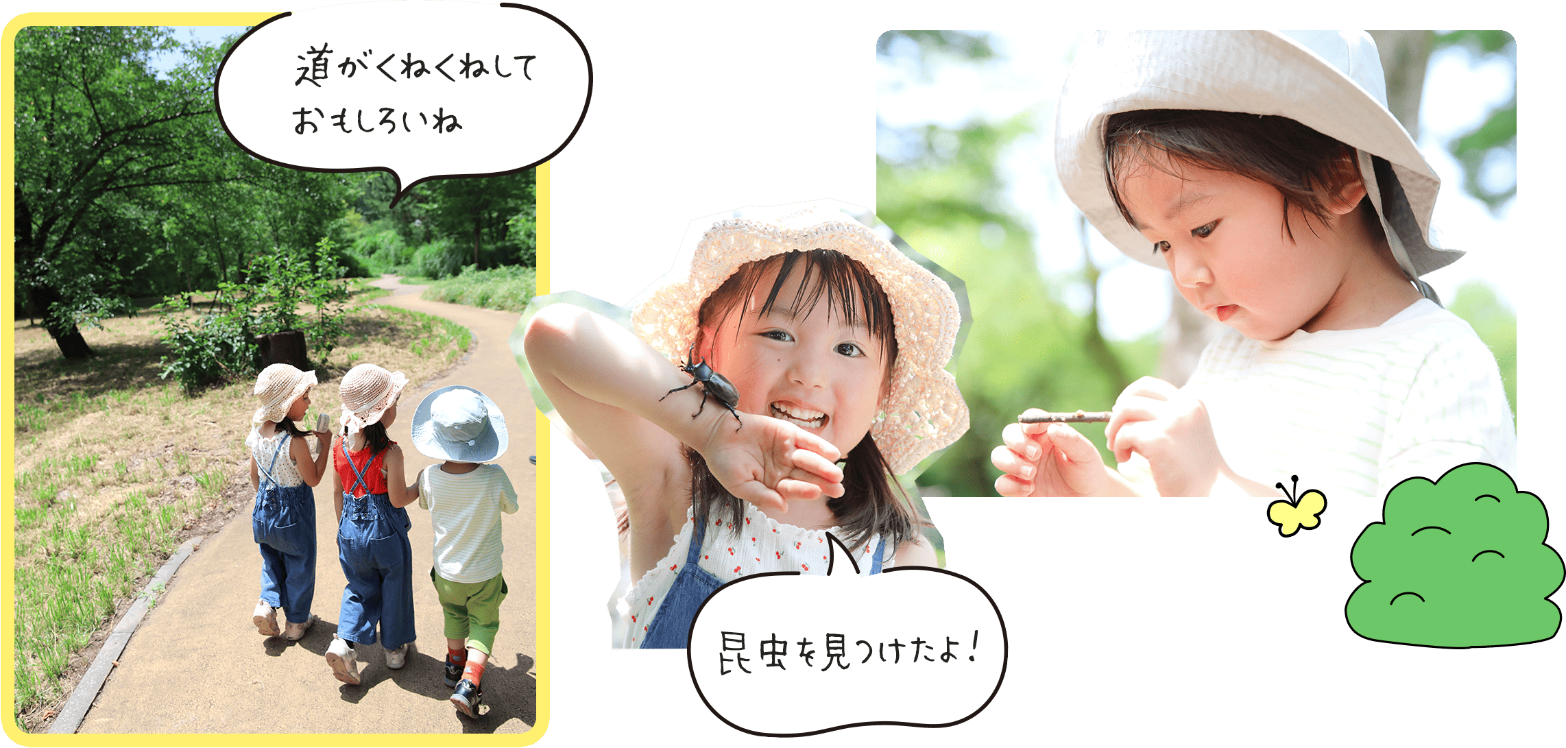 画像：子どもたち「道がくねくねしておもしろいね」「昆虫をみつけたよ！」