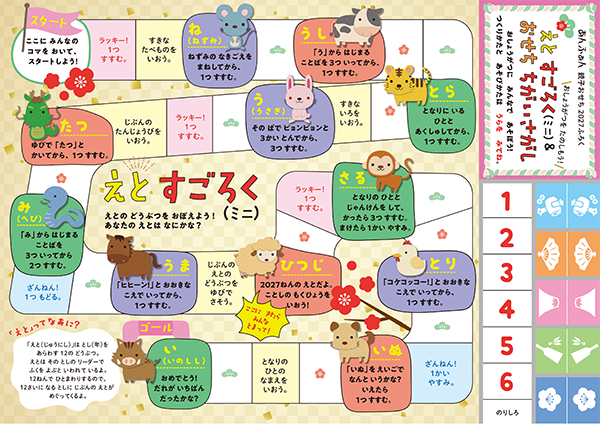 画像：えとすごろく（ミニ）＆おせちちがいさがし