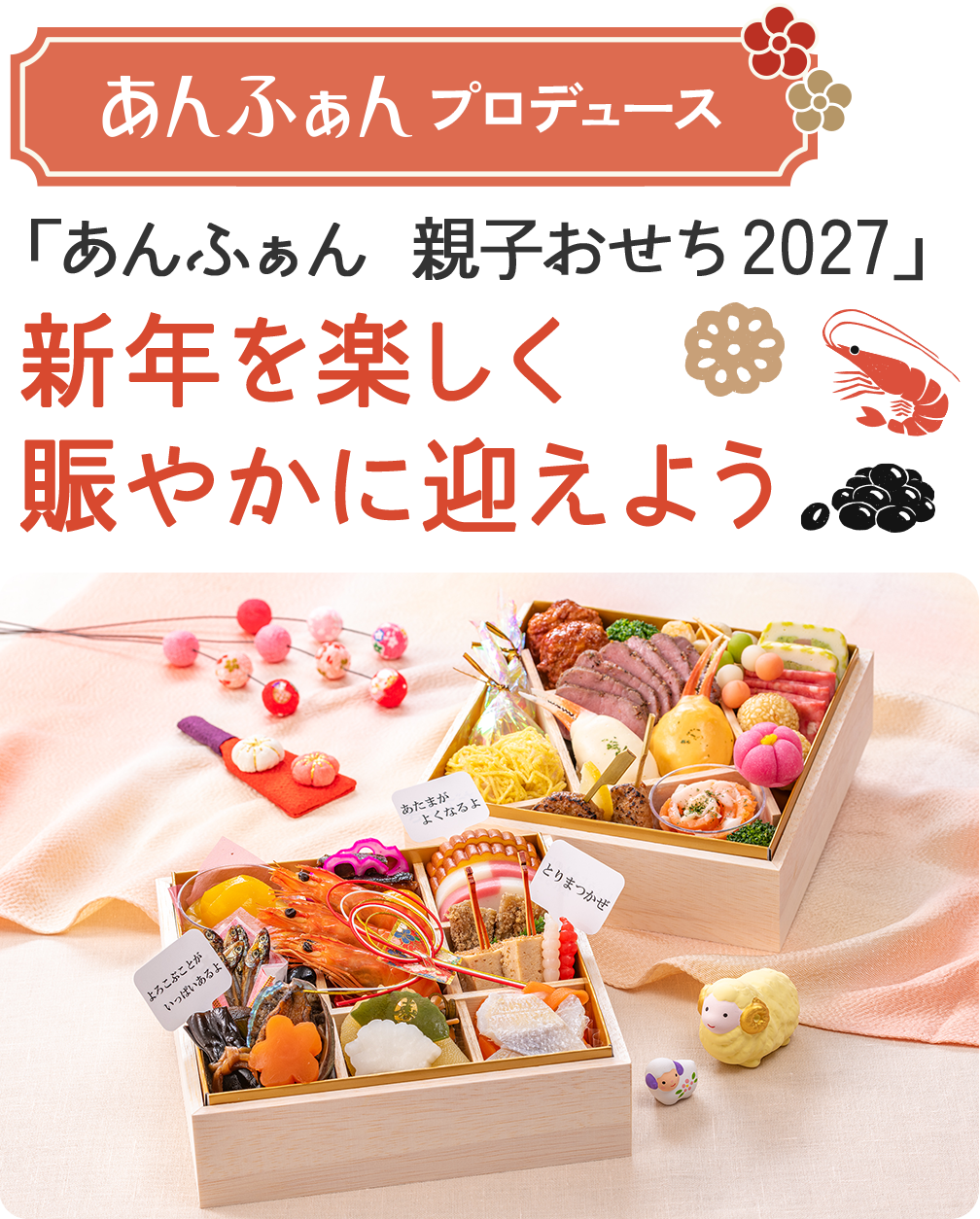 あんふぁんプロデュース「親子おせち2026」新年を楽しく賑やかに迎えよう