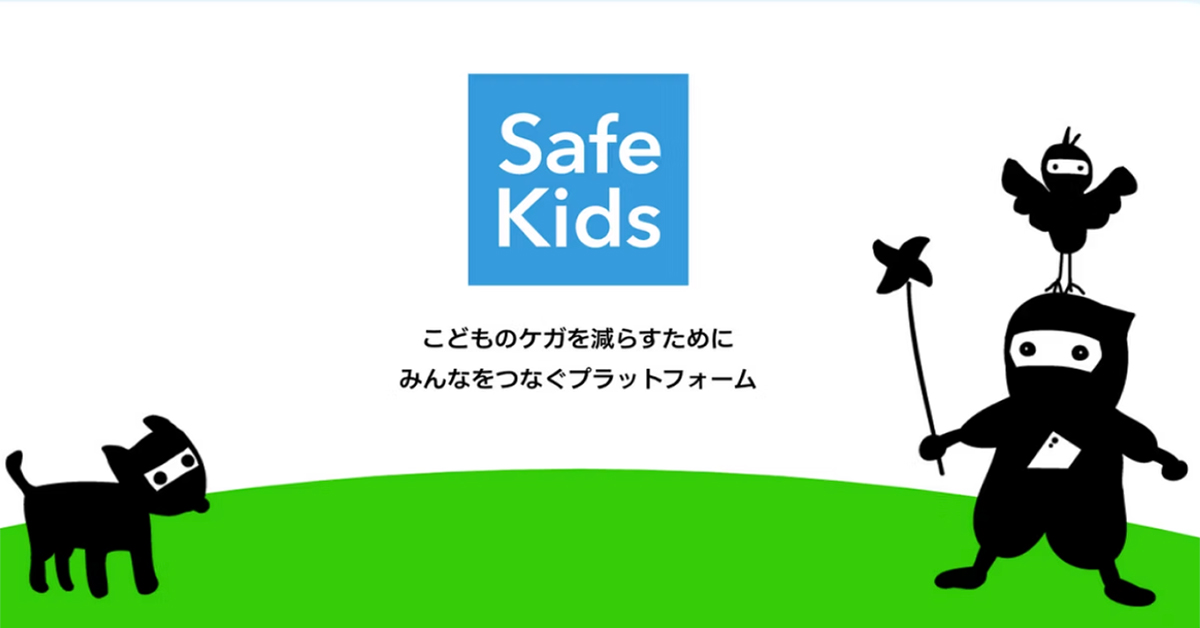 「ヒヤリハット」の共有が安全な製品開発につながる!保護者の本音とメーカーをつなぐプラットフォーム「Safe Kids」
