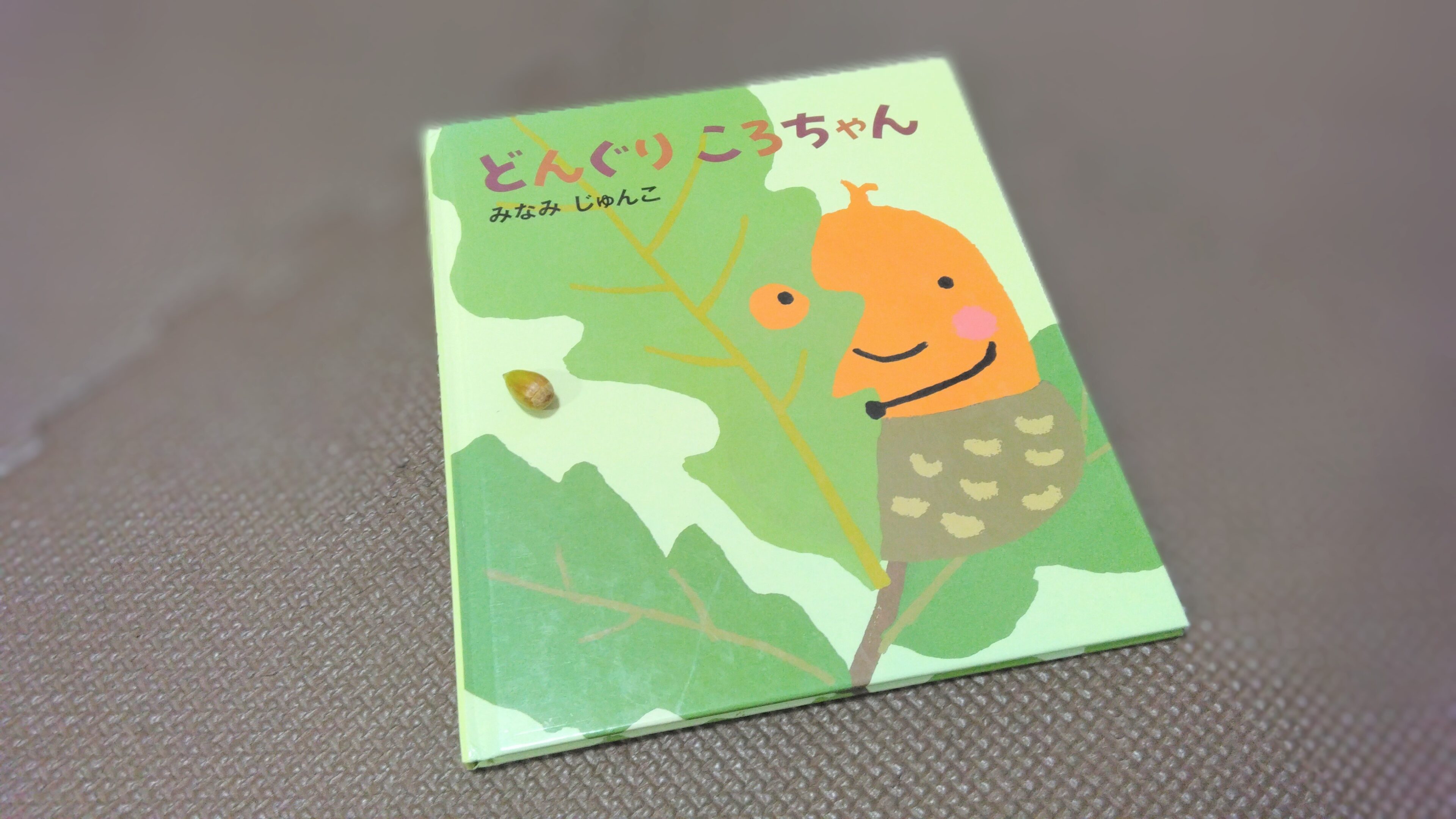 3回読んで｢もう1回！｣0歳から6歳まで楽しむ、わが家の秋の定番絵本