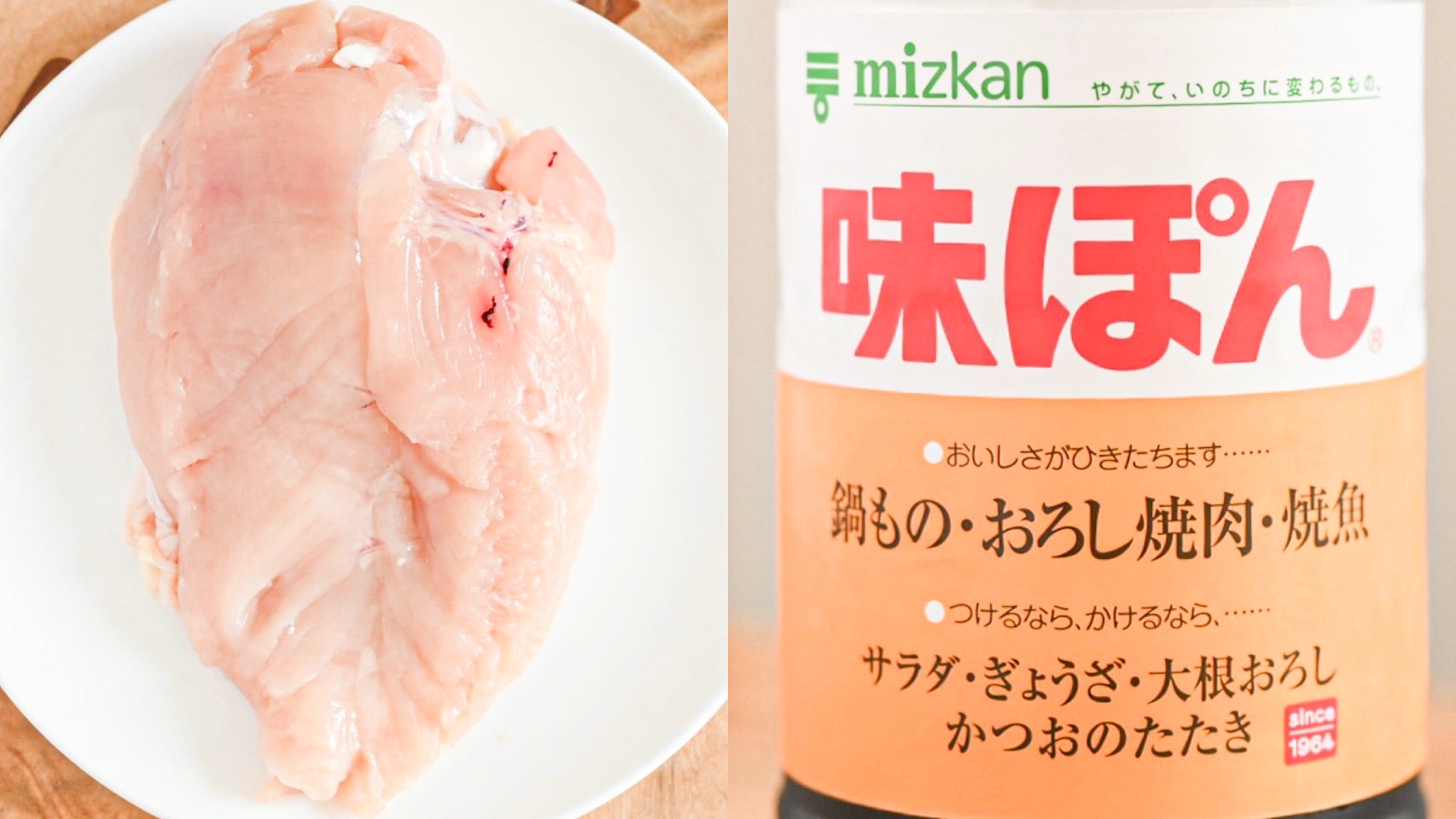 「むね肉とポン酢があったらやってみて」味ぽんにドボンで、もうパサつかない！公式レシピが最高！