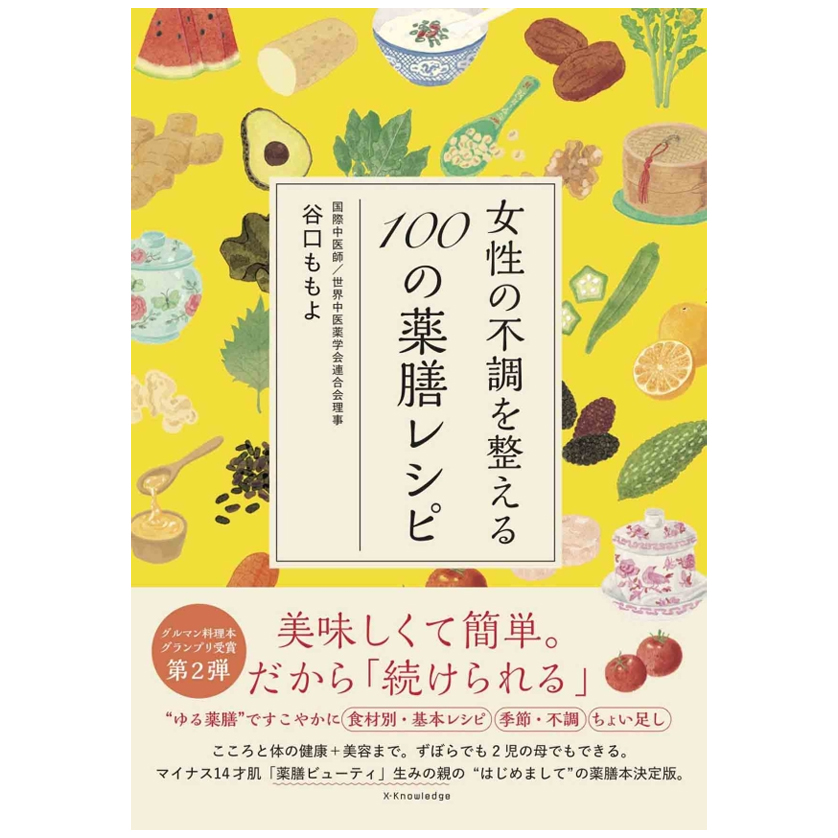 毎日の食卓で楽しめる『女性の不調を整える100の薬膳レシピ』を3人にプレゼント！