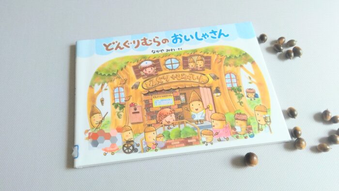 「楽しそうな大人」って？どんぐりむらシリーズ新作から広がった親子の会話