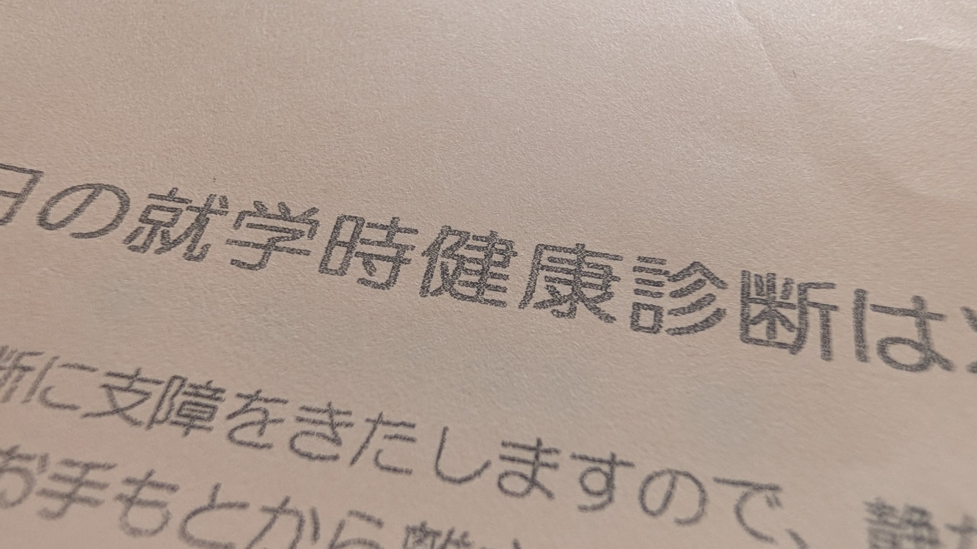 4人目の就学前健診でまさかの忘れ物！書いてあったのに…