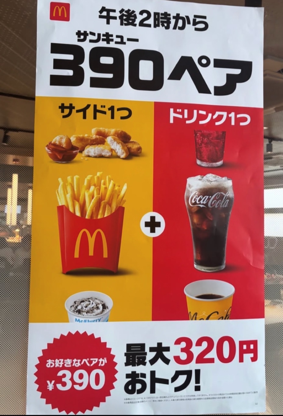 ２つ選べて390円！【マクドナルド】390ペアがお得過ぎた！