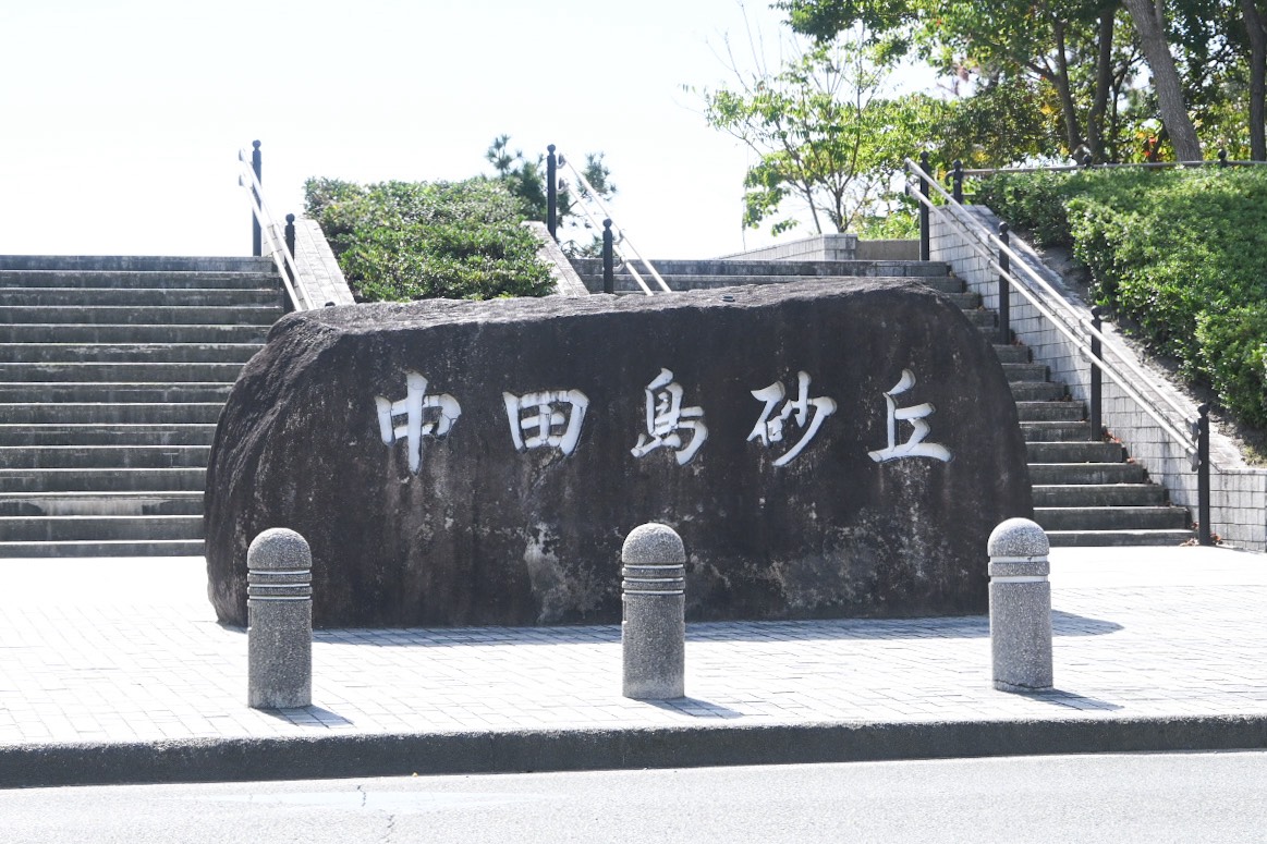 【浜松】日本三大砂丘「中田島砂丘」へ家族でおでかけ！絶景・学習・子連れ注意点を徹底レポート