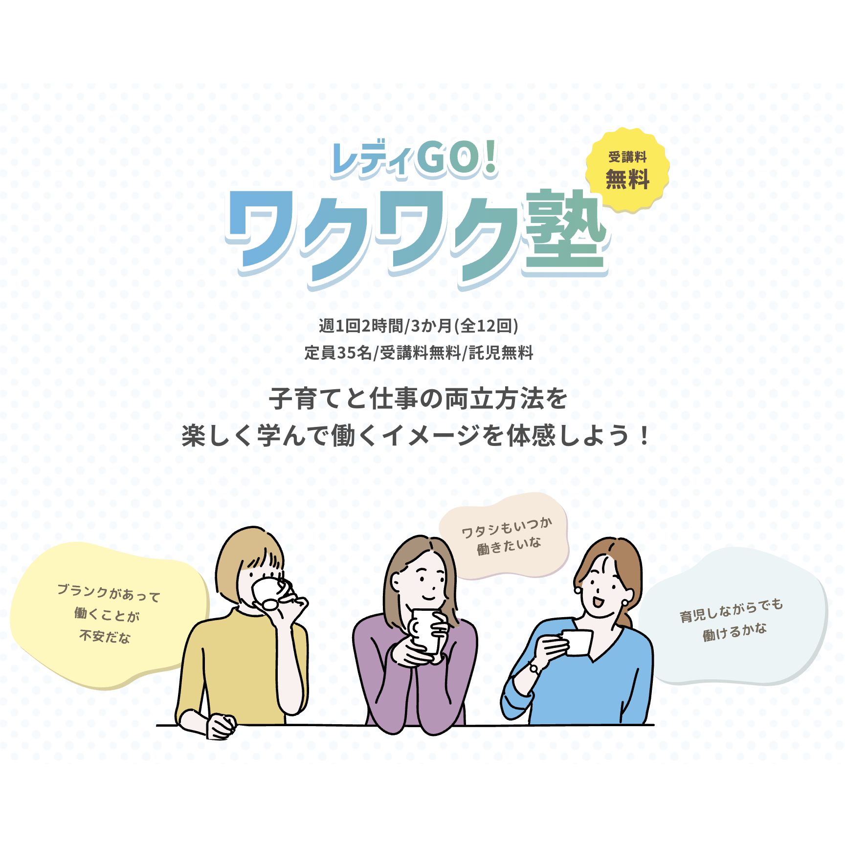 「また働きたい。でも、何から始めれば？」子育てと仕事、私らしい両立を見つける3カ月、東京都「レディGO！ワクワク塾」